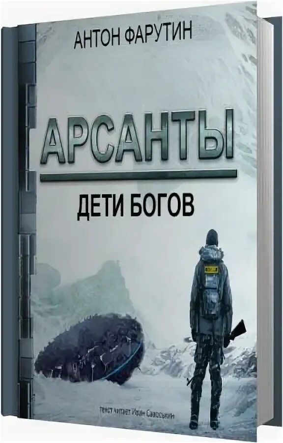 Фарутин Арсанты дети богов. Арсанты дети богов книга. 1 Фарутин - Арсанты. Дети богов Савоськин 2019. Слушать аудиокнигу дети богов