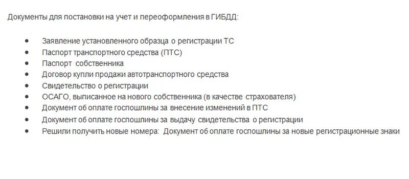 Какие документы нужны при смене собственника. Какие документы нужны для постановки на учет автомобиля. Какие документы нужны для постановки машины на учет в ГИБДД. Перечень документов в ГИБДД для постановки машины на учет. При постановке на учёт автомобиля какие нужны документы.