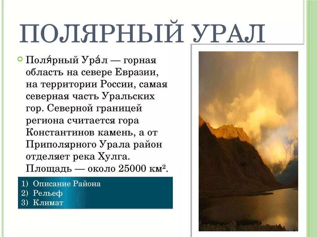 Климатические особенности северного урала. Климат полярного Урала. Полярный Урал. Рельеф полярного Урала. Полярный Урал презентация.