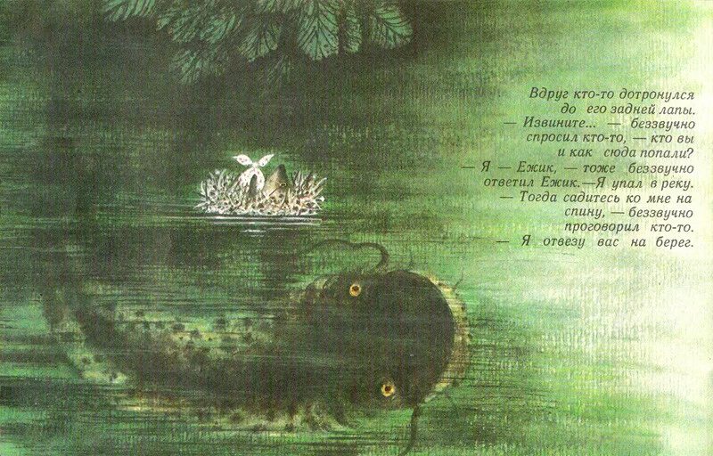 «Ёжик в тумане» Юрия Норштейна. Ежик в тумане в реке. Ежик в тумане плывет. Ёжик в тумане рыба.