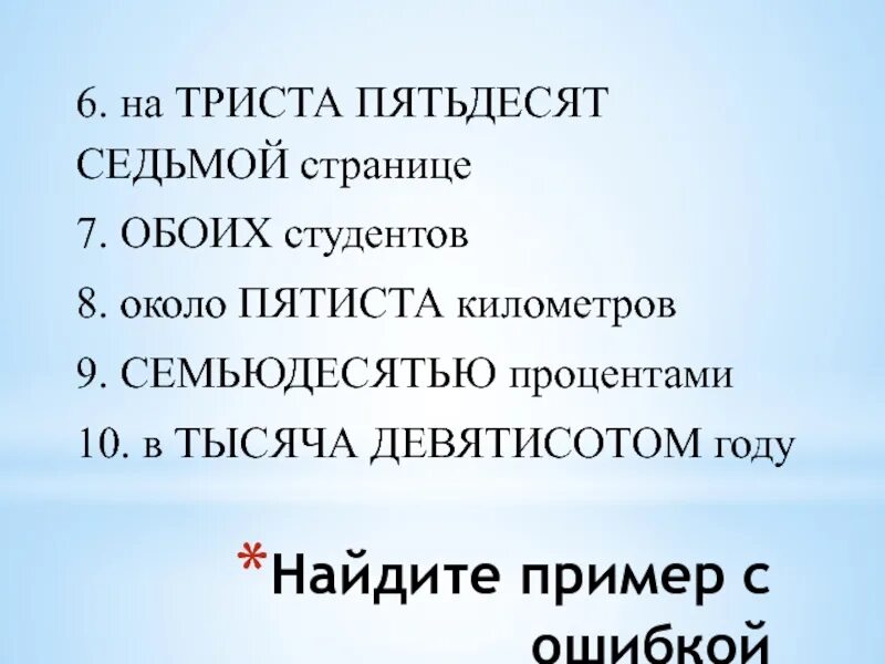 О пятиста словах. Около пятиста. В пятиста километрах. Около пятиста километров. Около пятиста или около пятисот.