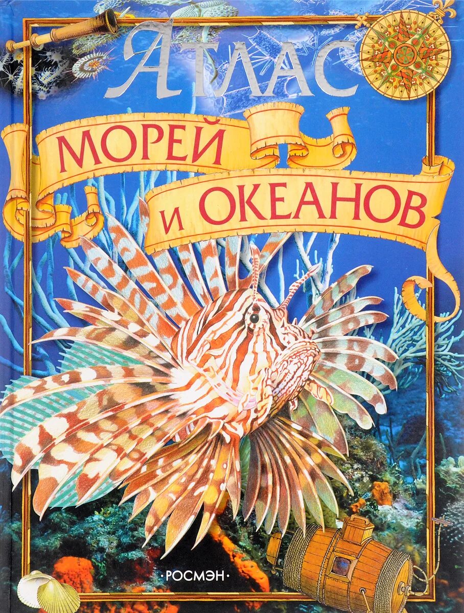 Атлас морей и океанов 6 класс. Книга моря и океаны. моря и океаны росмэн. атлас морей. моря и океаны. энциклопедия.