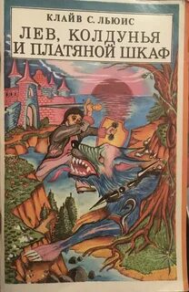 Книга колдунья шкаф и лев