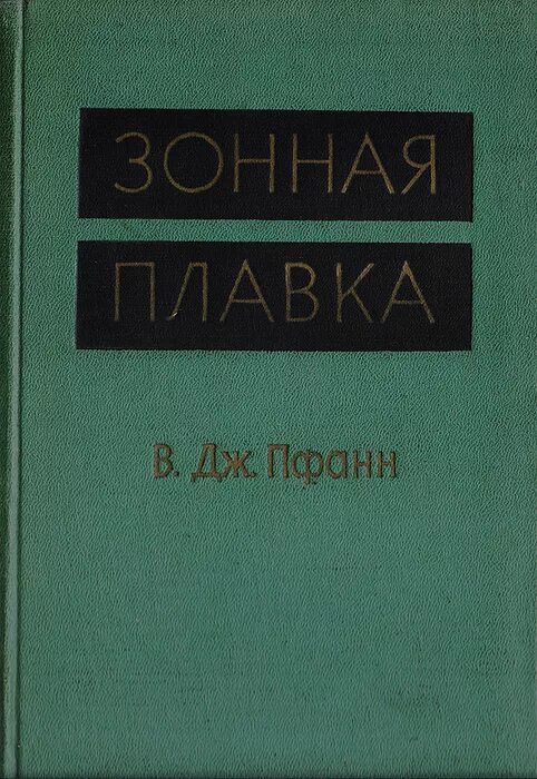 Зонной плавки. Зонная плавка. Оптическая зонная плавка. Метод Зональной плавки. Зонная плавка суть.