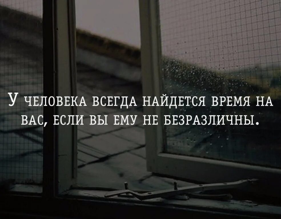 Человек бывает не ответит. У человека всегда найдется время на вас если. если у тебя нет времени на меня. если вы человеку не безразличны то. если человеку вы не безразличны.