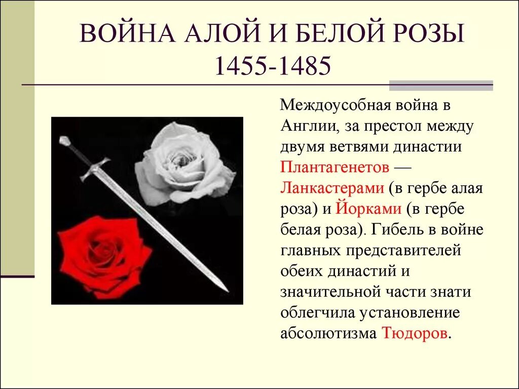 Почему розу назвали розой. Итоги войны алой и белой розы в Англии 6 класс.