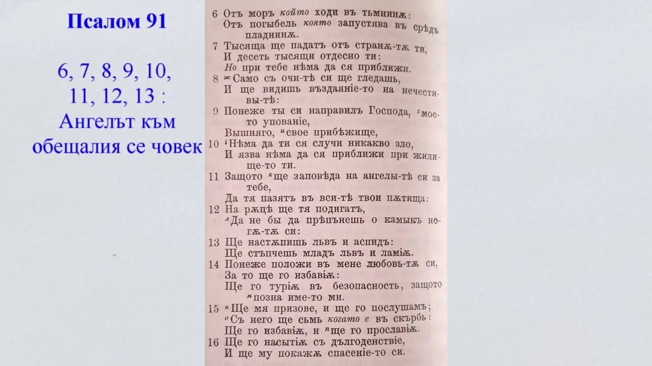 Псалом 91. Псалом 90 91. Псалом 91 на русском. Псалом Давида 91.