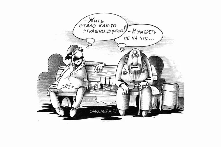 Встать страшно. Карикатуры про жизнь. жить стало лучше карикатуры. карикатуры страшно жить.