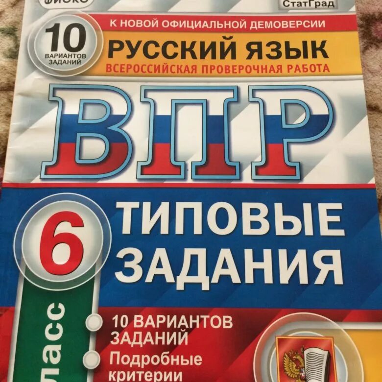 Впр по русскому 6 класс 2024 ладыженская. ВПР по русскому языку 6 класс. ВПР 6 класс русский язык. ВПР русский язык 6 класс ФГОС. Тетрадка ВПР по русскому языку 6.