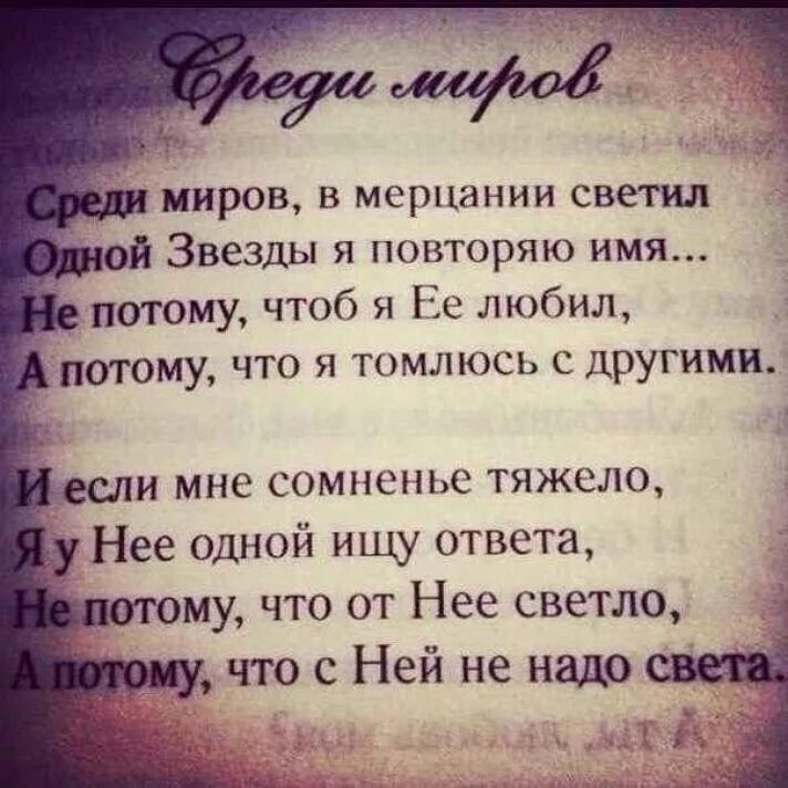 Повторяю имя любимой. Среди миров. Среди миров в мерцании светил одной звезды я повторяю. П потому что с ней не надо света. Среди миров стих.