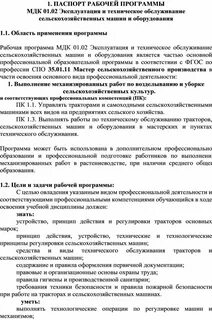 Рабочая программа сельскохозяйственные машины