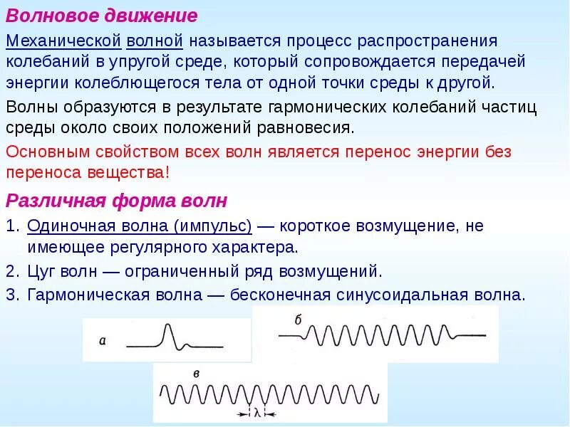 Движение волн. Процесс распространения колебаний в упругой среде. Волновое движение. Распространение механических волн в упругих средах. Распространение механических колебаний в упругой среде - это.