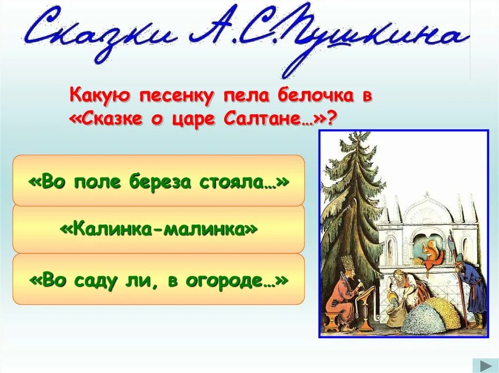 Какую песню пела белка в сказке о царе Салтане. Какую песню пела белка в сказке о царе. Какую песенку пела Белочка. Сказка о царе Салтане Белочка.