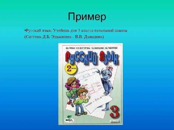 Русский язык Эльконина Давыдова 2 класс задания. Задания по русскому языку 1 класс по системе Эльконина Давыдова. Эльконин Давыдов русский язык 3 кл. Система Эльконина Давыдова русский язык 1 класс.