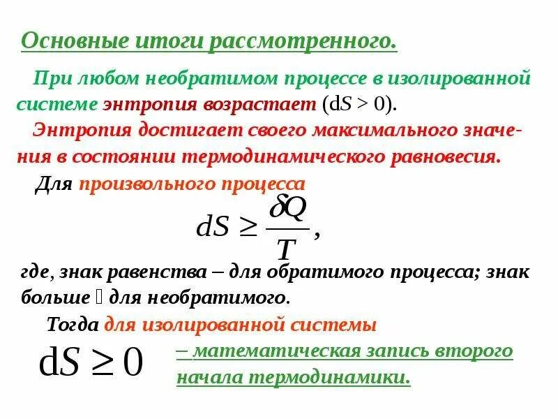 Энтропия неизолированной термодинамической. Изменение энтропии в изолированной системе для обратимых процессов. второй закон термодинамики математическое выражение. выражение второго начала термодинамики для обратимых процессов. математическое выражение 2 закона термодинамики энтропия.