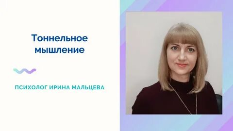 Туннельное мышление это