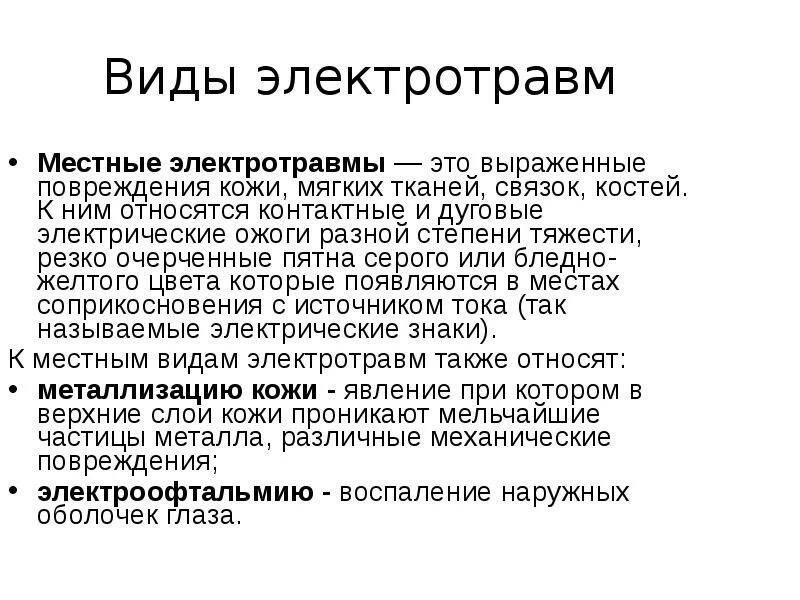 Электротравма 1 степени. Электротравма виды электротравм. Степень ожогов при электротравме. Местные электротравмы электрический ожог.