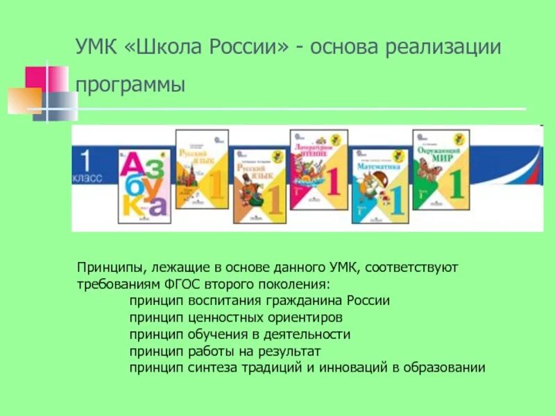 Учебно методический комплект школа России 1 класс. Основополагающие принципы УМК «школа России»:. Основные положения и принципы УМК школа России. Учебно методический комплекс УМК школа России.