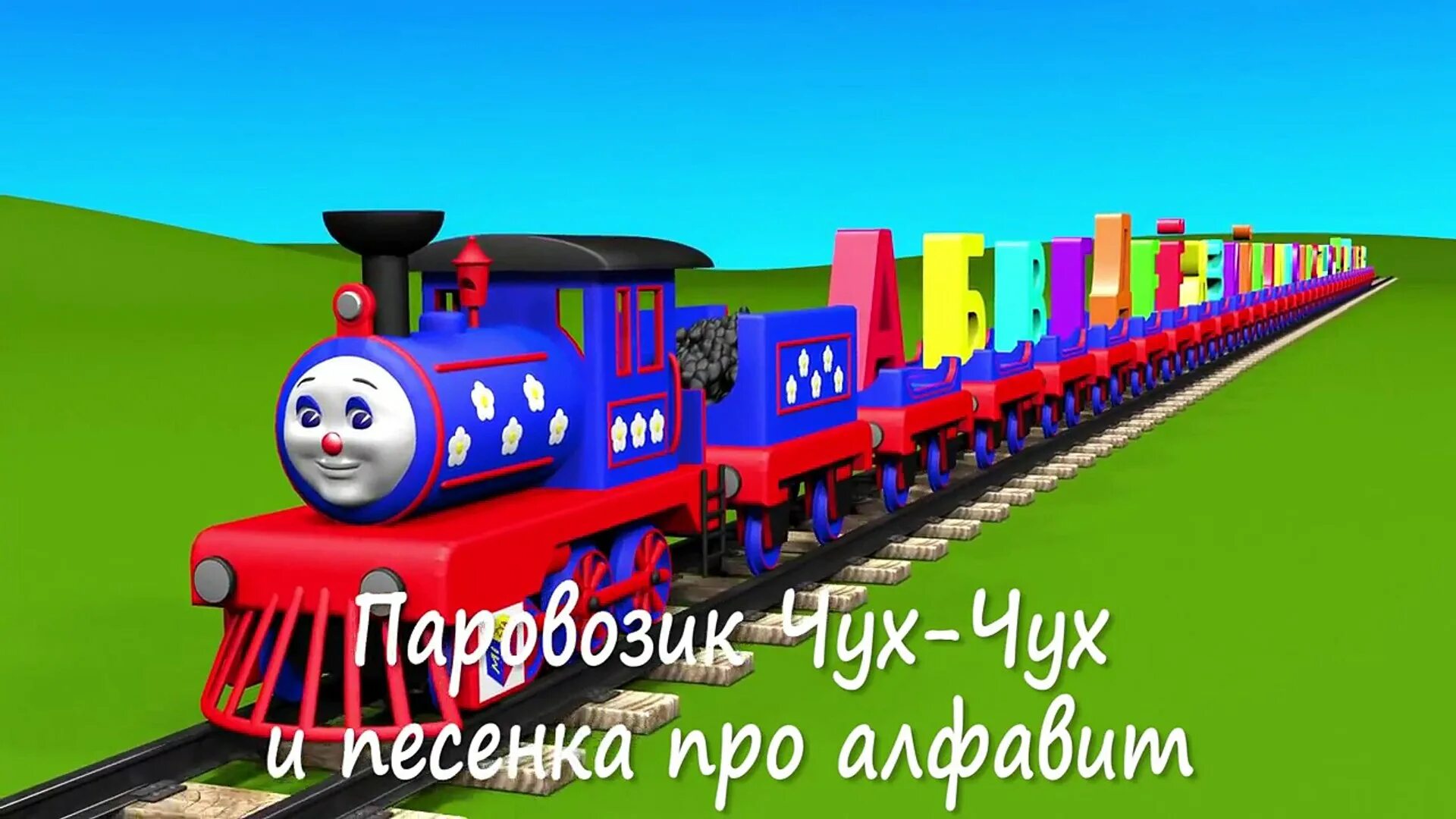 Паровозик "Чух,Чух,Чух". Паровозик алфавит Мизяка Дизяка. Паравозик Чу к Чук.