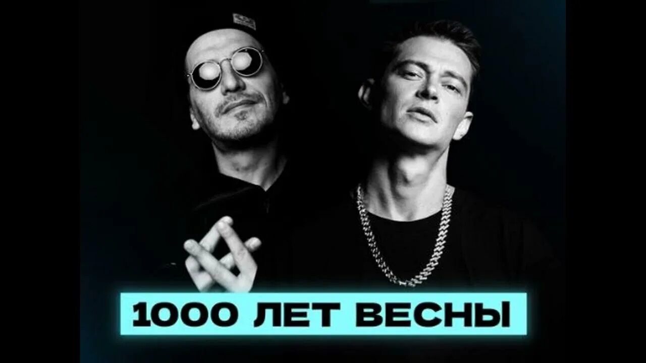 Ждать весны кравц. Гио пика Кравц 1000 лет весны. Кравц и пика. Кравц Гио пика. Однажды Гио пика Кравц.