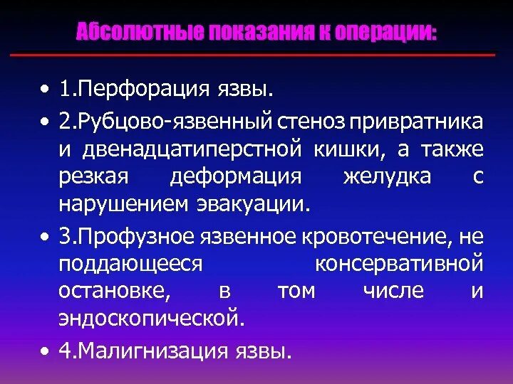 Язвенное кровотечение показания к операции. Показания к операции язвенной болезни. Абсолютные показания к операции язвы. Абсолютные показания к операции