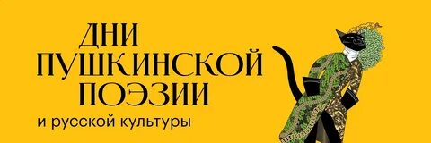 Дни пушкинской поэзии