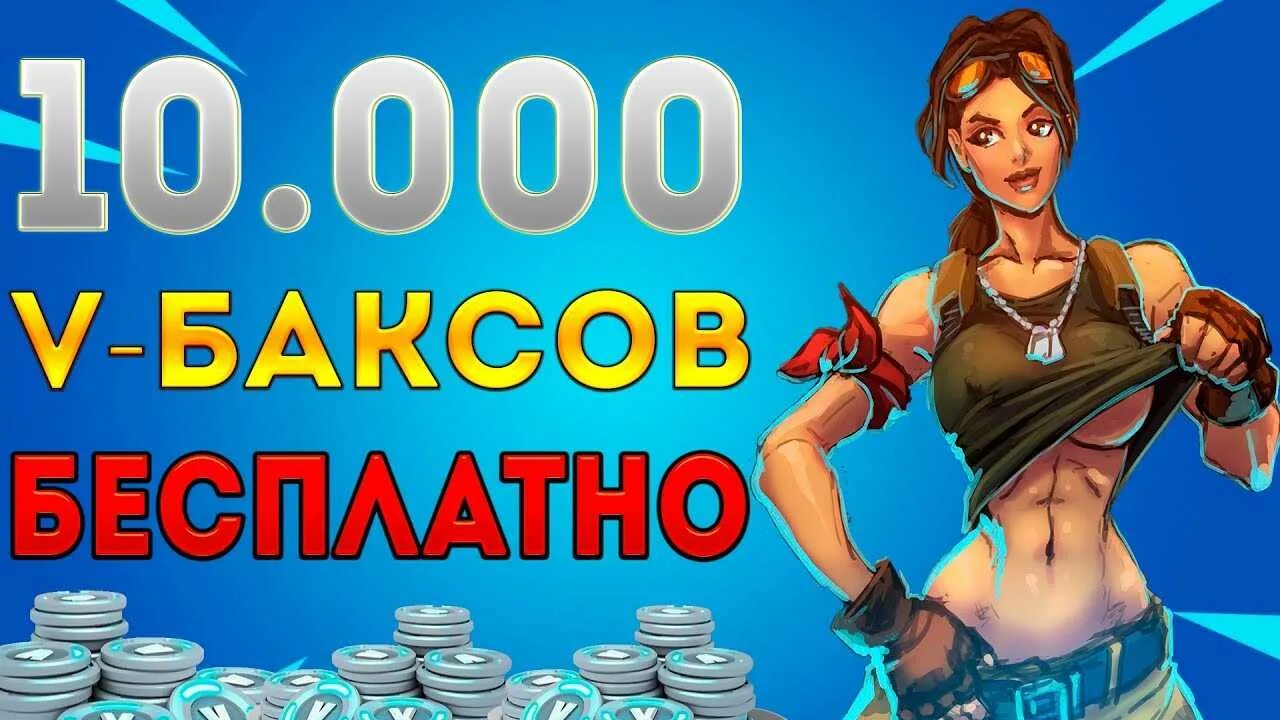 Промокоды на в Баксы в Fortnite. V Баксы в Fortnite. В Баксы ФОРТНАЙТ В игре. 10000 В баксов ФОРТНАЙТ. Донат фортнайт в баксы