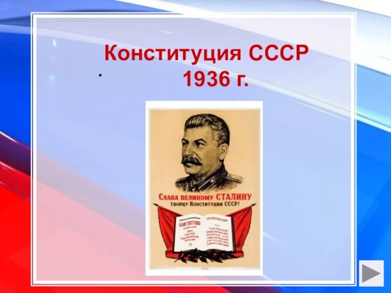 В каком году сталинская конституция. Конституция Сталина 1936. Конституция СССР 1936 Г. Сталин и Конституция 1936. Конституция 1936 года картинки.
