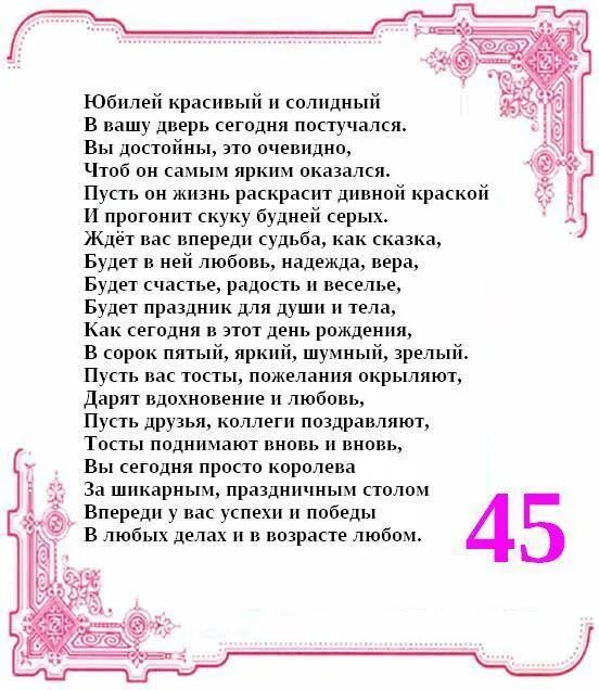 Стихи с 45 летием маме. Поздравления с юбилеем 45 лет женщине. Поздравления с днём рождения женщине 45-летием. Поздравление с юбилеем 45 сестре. Поздравление с днём рождения женщине 45 лет.