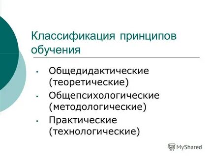 Классификация принципов обучения