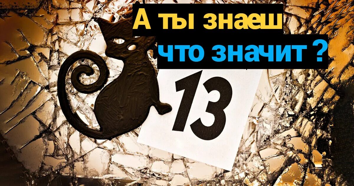 13 августа число. Число 13 значение. число силы фото.