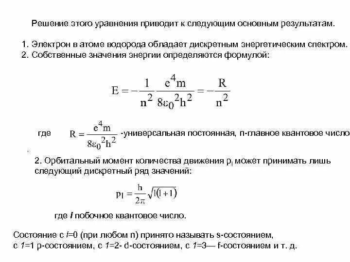 Значение энергии электрона в атоме водорода. Собственные значения энергии. Собственное значение энергии электрона. Общее решение волнового уравнения. Собственные значения энергии электрона в атоме водорода.