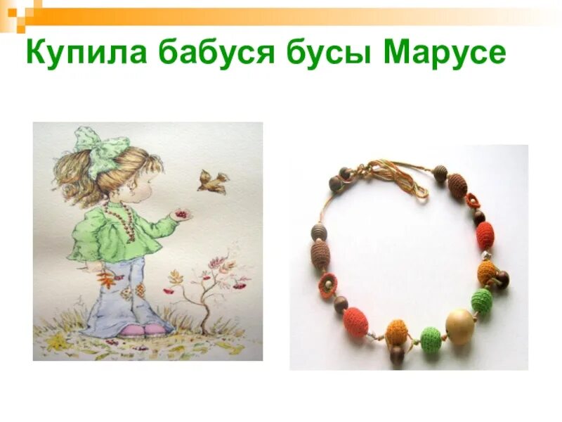 Бабуся бусы. Купила бабуся бусы марусе. скороговорка про бусы. купила бабуся бусы скороговорка. бусы марусе.