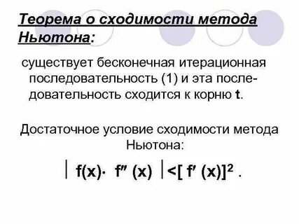 Условие сходимости метода ньютона