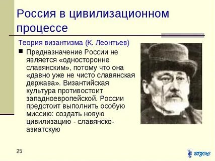 Он был русским мыслителем религиозно консервативного направления