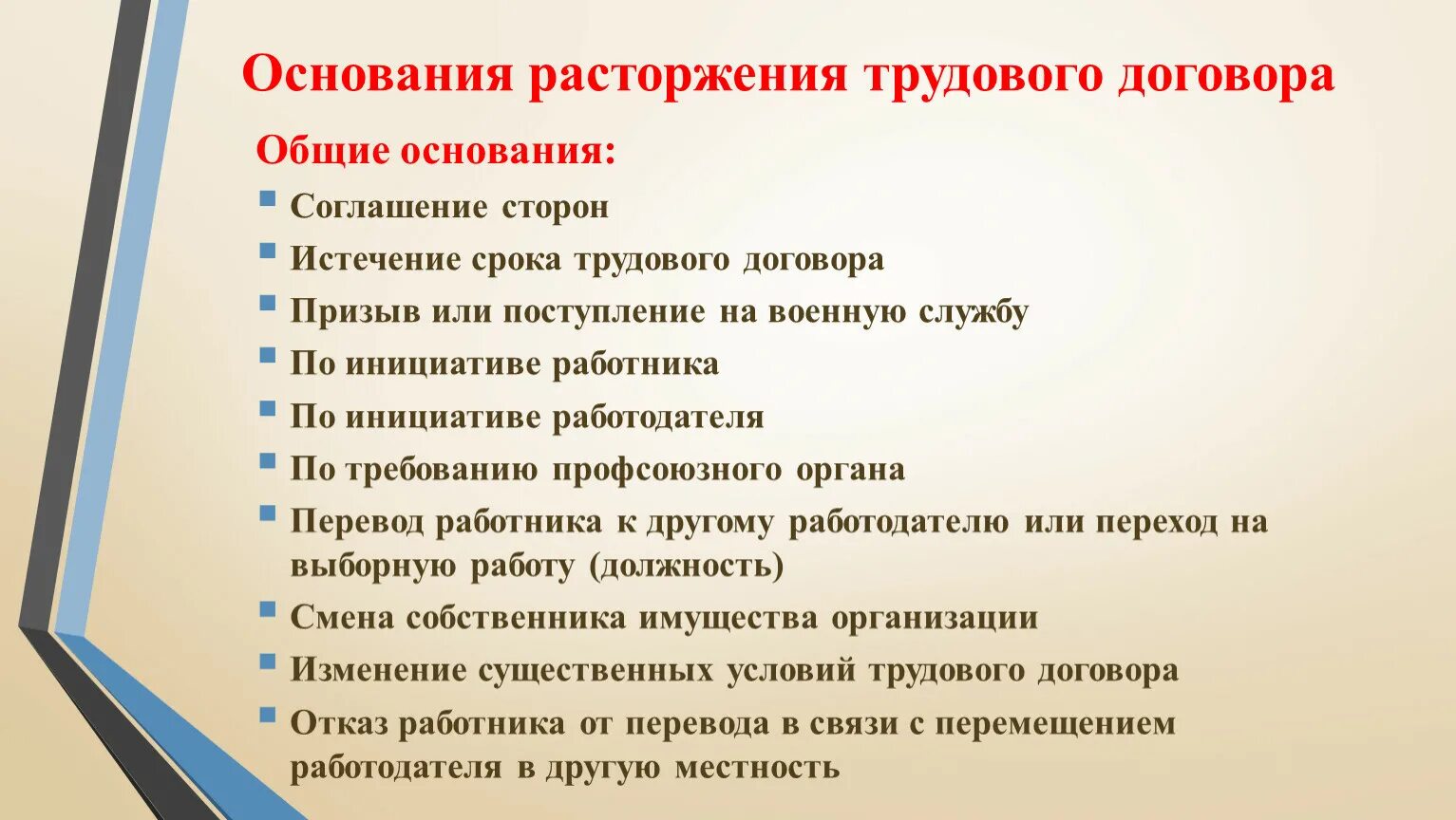 Каковы основания расторжения трудового договора. Основания расторжения трудового договора. Общие основания прекращения трудового договора. Перечислите Общие основания расторжения трудового договора.. Основания для расторжения тр.