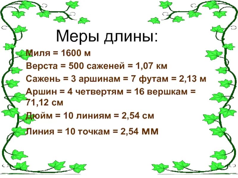 Сколько сантиметров в минуту. Колесо мера длины. Один Аршин это сколько сантиметров. Миля мера длины. Меры длины дюйм верста.