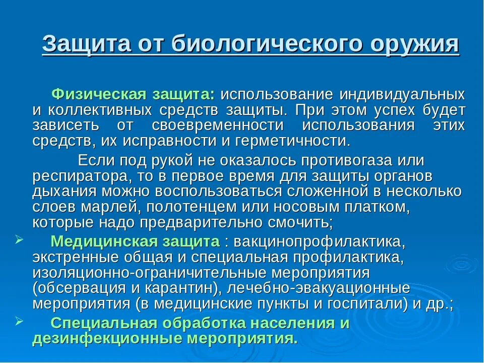 Основные средства защиты от биологического оружия. Способы защиты от биологического оружия. Способы защиты от бактериологического оружия. Биологическое оружие способы защиты. Способы защиты населения от бактериологического оружия.