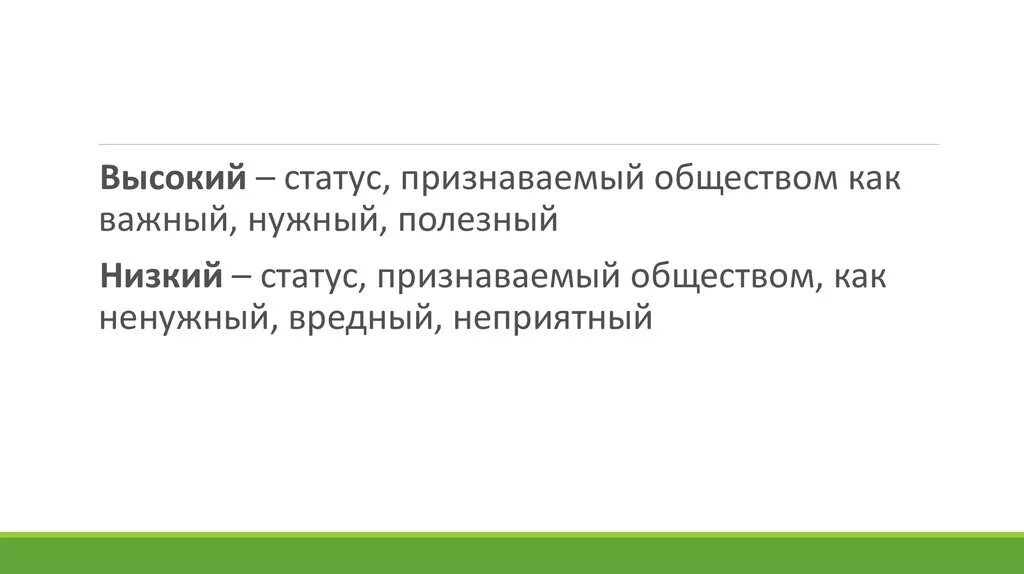 Высокий и низкий статус. Низкий статус. Высокий статус. Высокий социальный статус. Муж низкого статуса