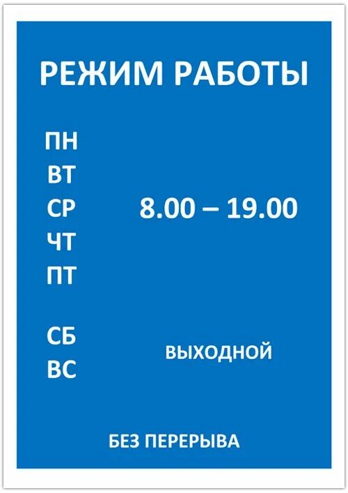 Режим работы. Режим работы образец. Режим работы табличка образец. Режим работы макет.