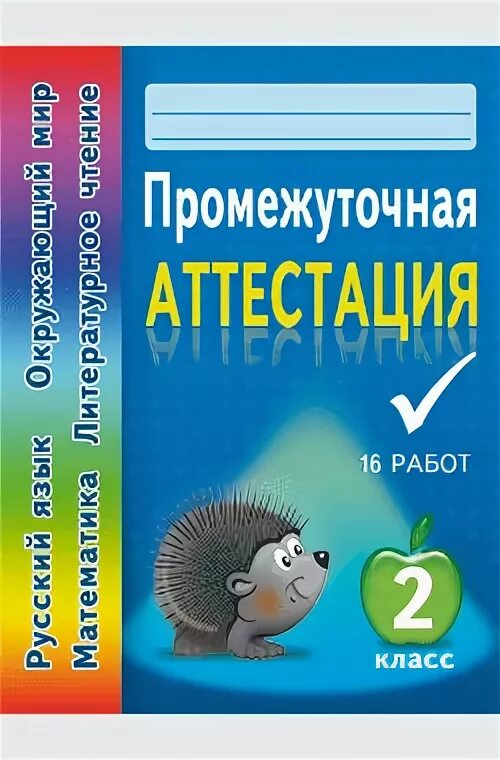 Промежуточная аттестация 2 класс 2023