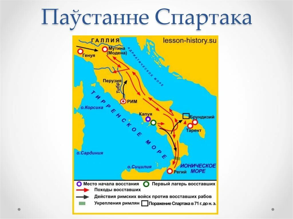 В каком году было подавлено восстание спартака. Карта восстание Спартака 5 класс. Заполни контурную карту восстание Спартака. Город в котором началось восстание Спартака. Восстание рабов Спартака карта.