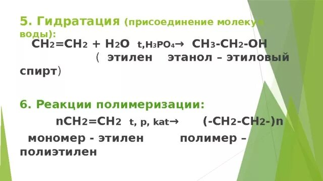Этен и вода. Этен h2o h+. H3po4 h2o. Этилен h2o. Этилен h3po4.