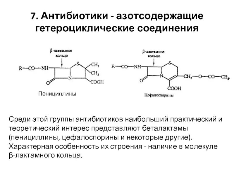Азотсодержащие гетероциклические соединения. Классификация азотсодержащих гетероциклических соединений. Гетероциклические соединения. Азотсодержащие антибиотики.