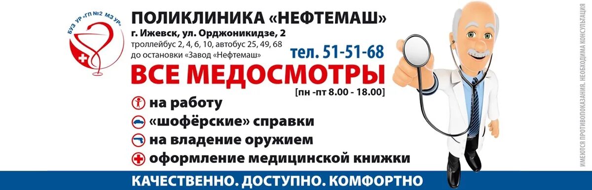 Номер телефона платного врача. Поликлиника Нефтемаш Ижевск медосмотр. Платные медосмотры и. Где быстро пройти медосмотр на работу. Что проходят на медосмотре на работу.