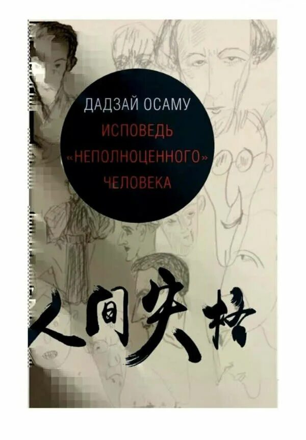 Неполноценный человек осаму читать. Дадзай Осаму Исповедь неполноценного человека. Dadazai Osamu Исповедь. Книга неполноценный человек Осаму Дадзай. Исповедь «неполноценного» человека Осаму Дадзай книга.