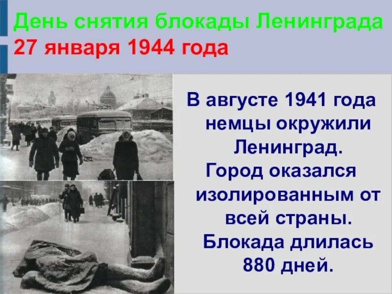 Дату начала блокады и окончания. Снятия блокады Ленинграда "конец блокады". Снятия блокады Ленинграда (1944) 27 января 1944 года.. 27 Января снятие блокады Ленинграда. День воинской славы России. День снятия блокады Ленинграда (1944).