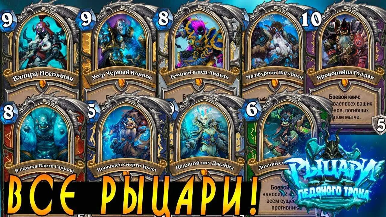 Мета дк. Карты героев Рыцари ледяного трона Hearthstone. Рыцари ледяного трона Hearthstone. Хартстоун Рыцари ледяного трона карты. Рыцари ледяного трона карты героев.