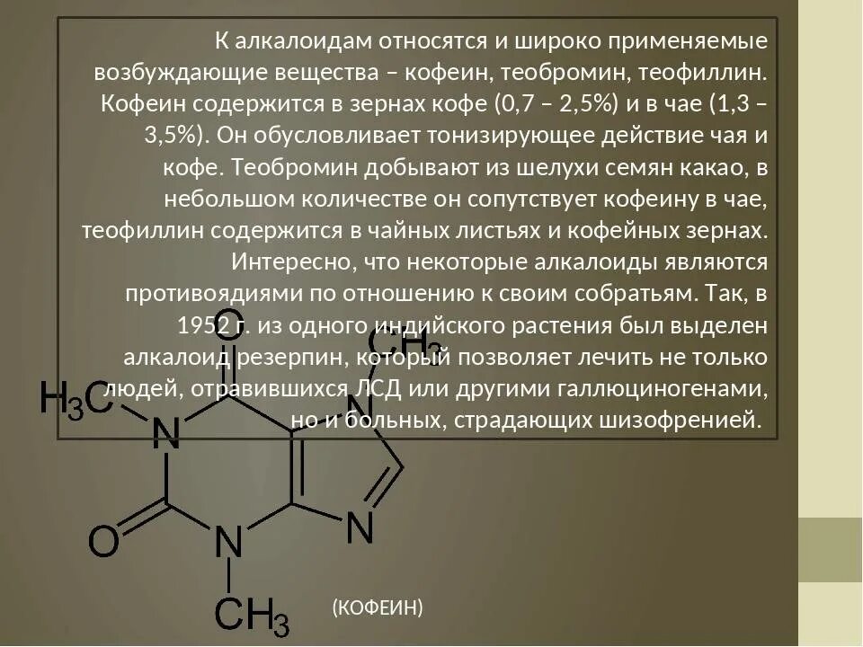 Алкалоид теобромин. Кофеин алкалоид. Строение кофеина теобромина. Алкалоиды кофейного зерна.