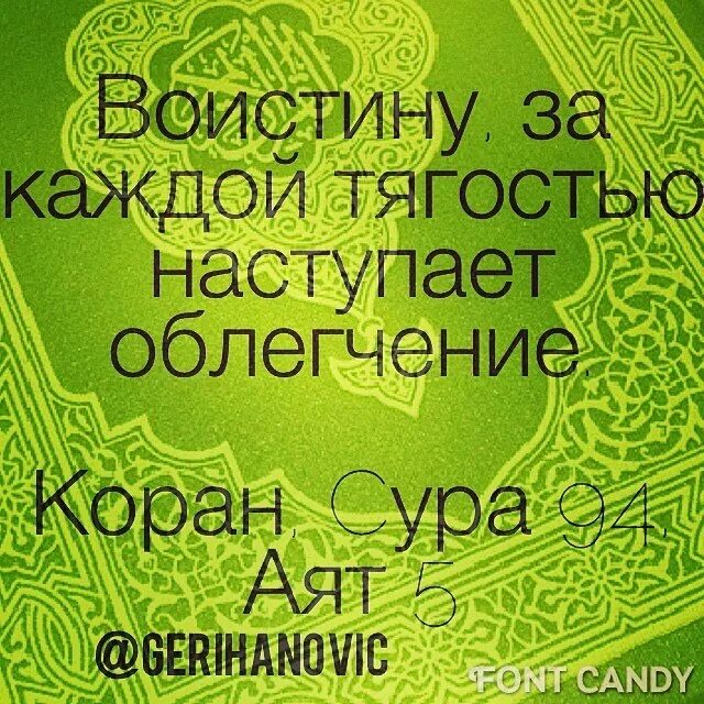 За каждой тягостью наступает облегчение. Каждой тягостью наступает облегчение Коран. Наступает облегчение Коран. За каждой тягостью наступает облегчение Коран Сура.